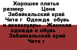 Хорошее платье  размер 40-42 › Цена ­ 450 - Забайкальский край, Чита г. Одежда, обувь и аксессуары » Женская одежда и обувь   . Забайкальский край,Чита г.